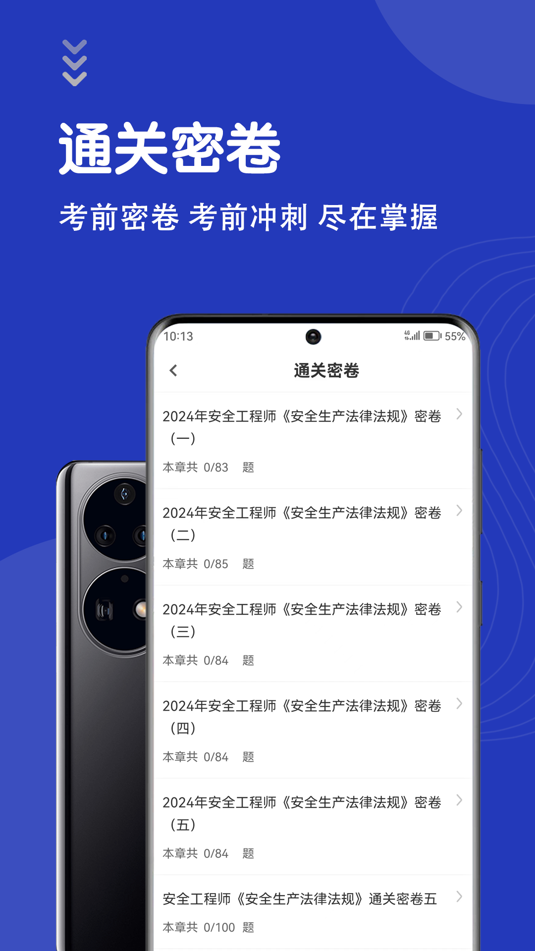安全工程师智题库截图3