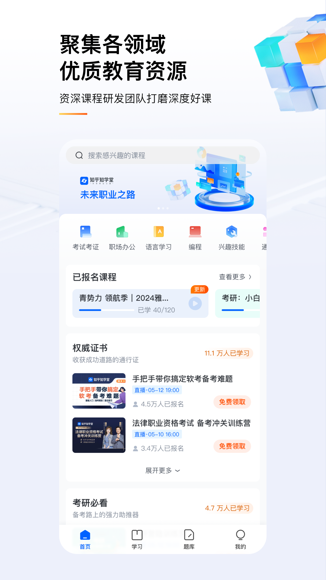 知乎知学堂截图2