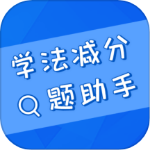 学法减分搜题助手