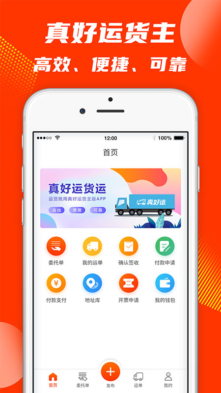 真好运货主截图1