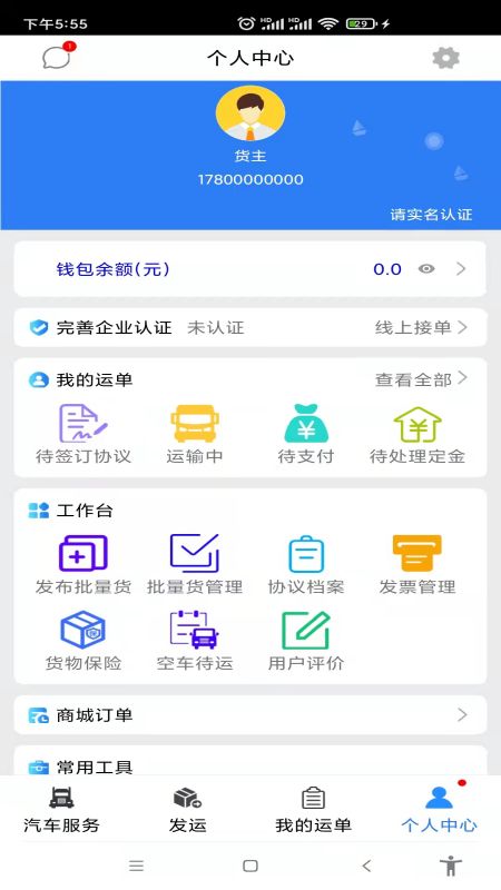 汽运货主截图2