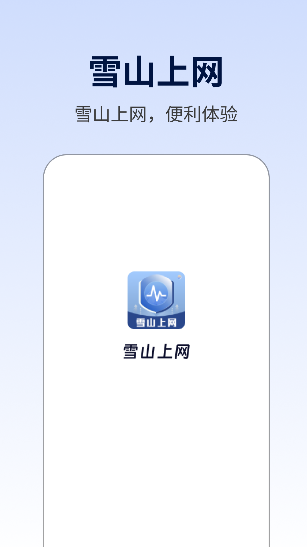 雪山上网