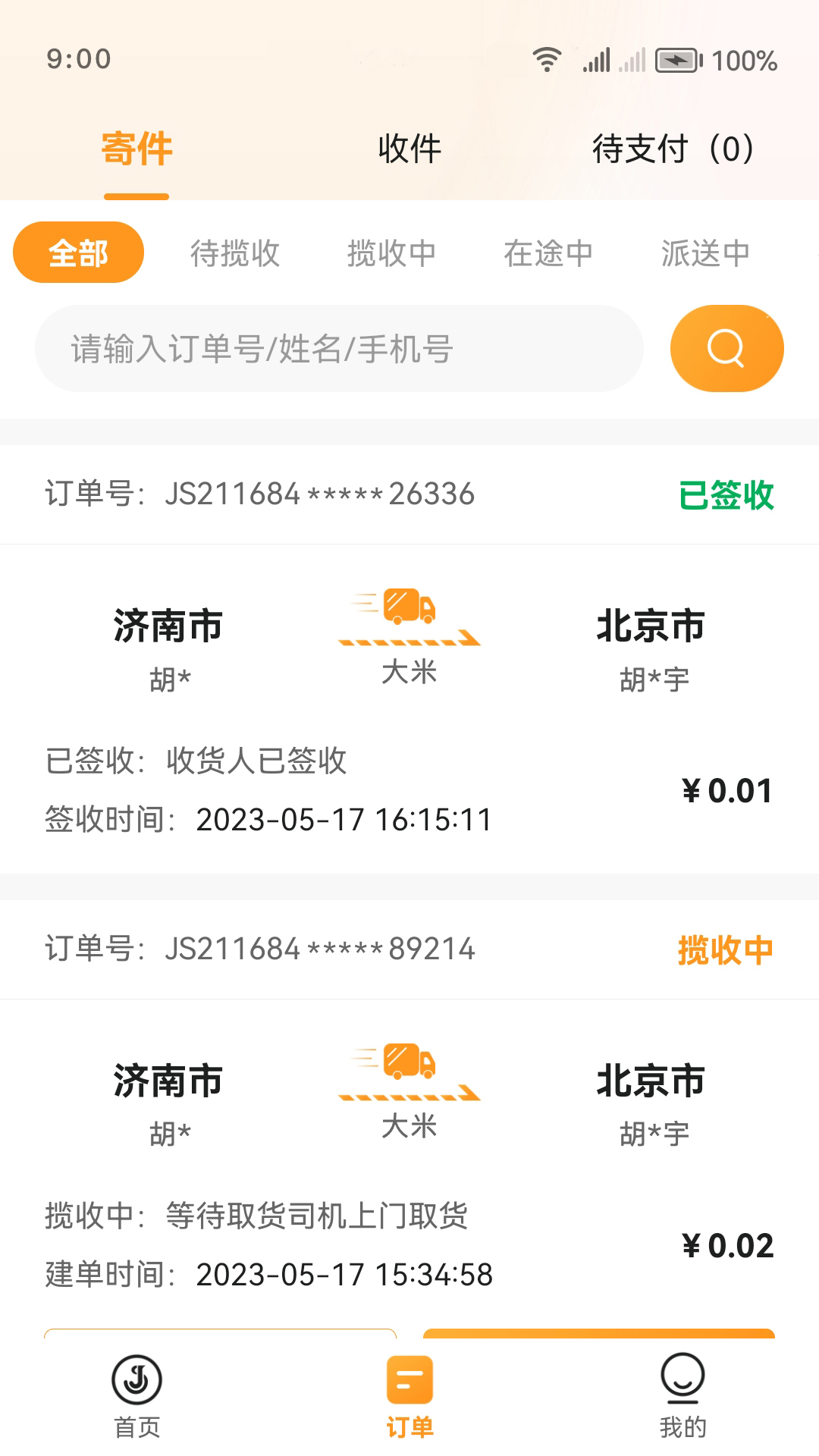 佳世运货主端截图2