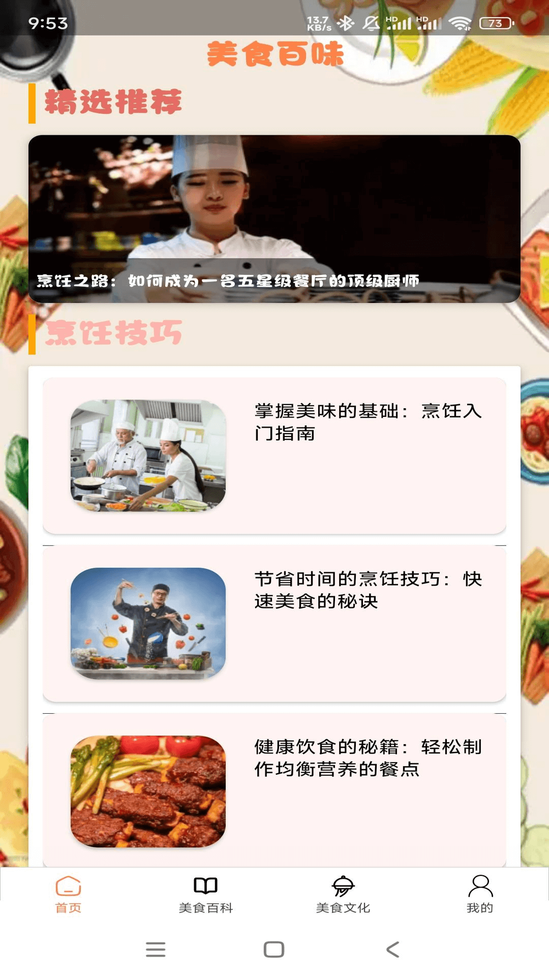 美食百味截图2