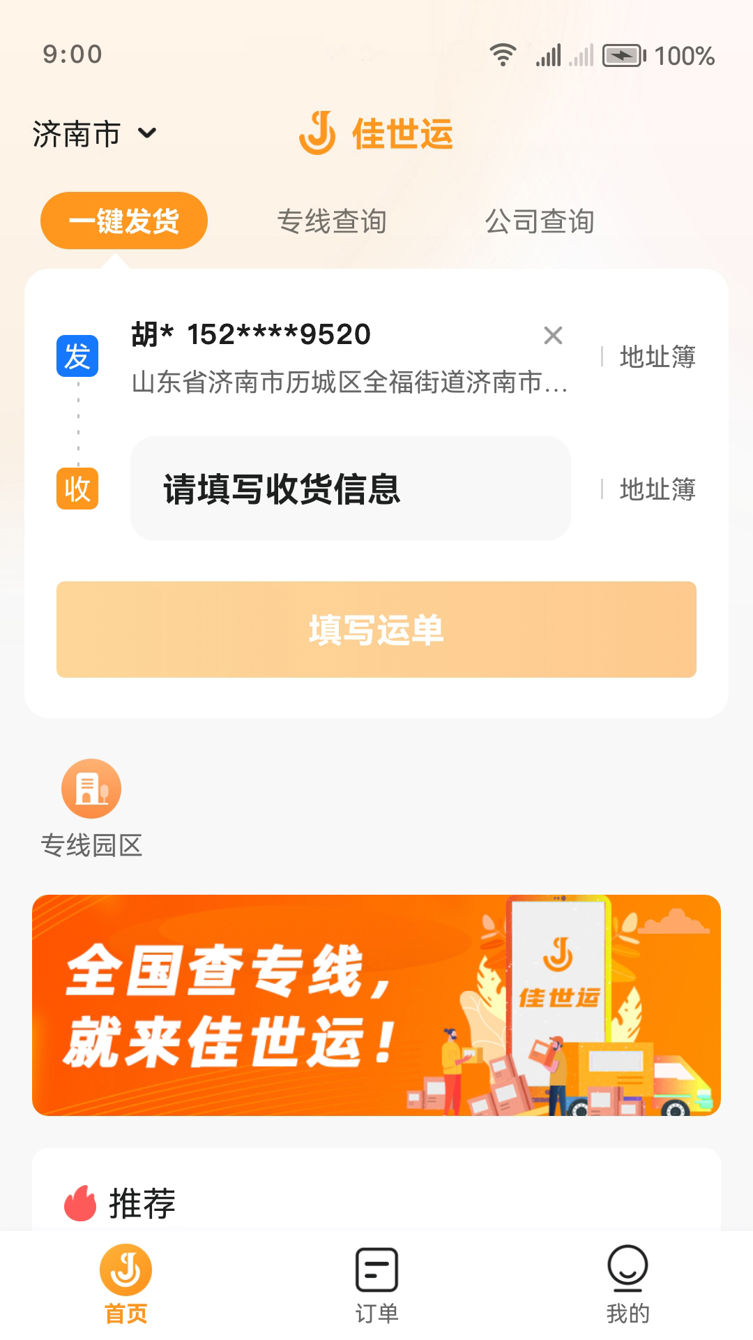 佳世运货主端截图1