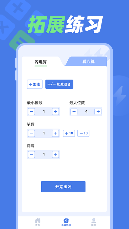 速算训练截图2