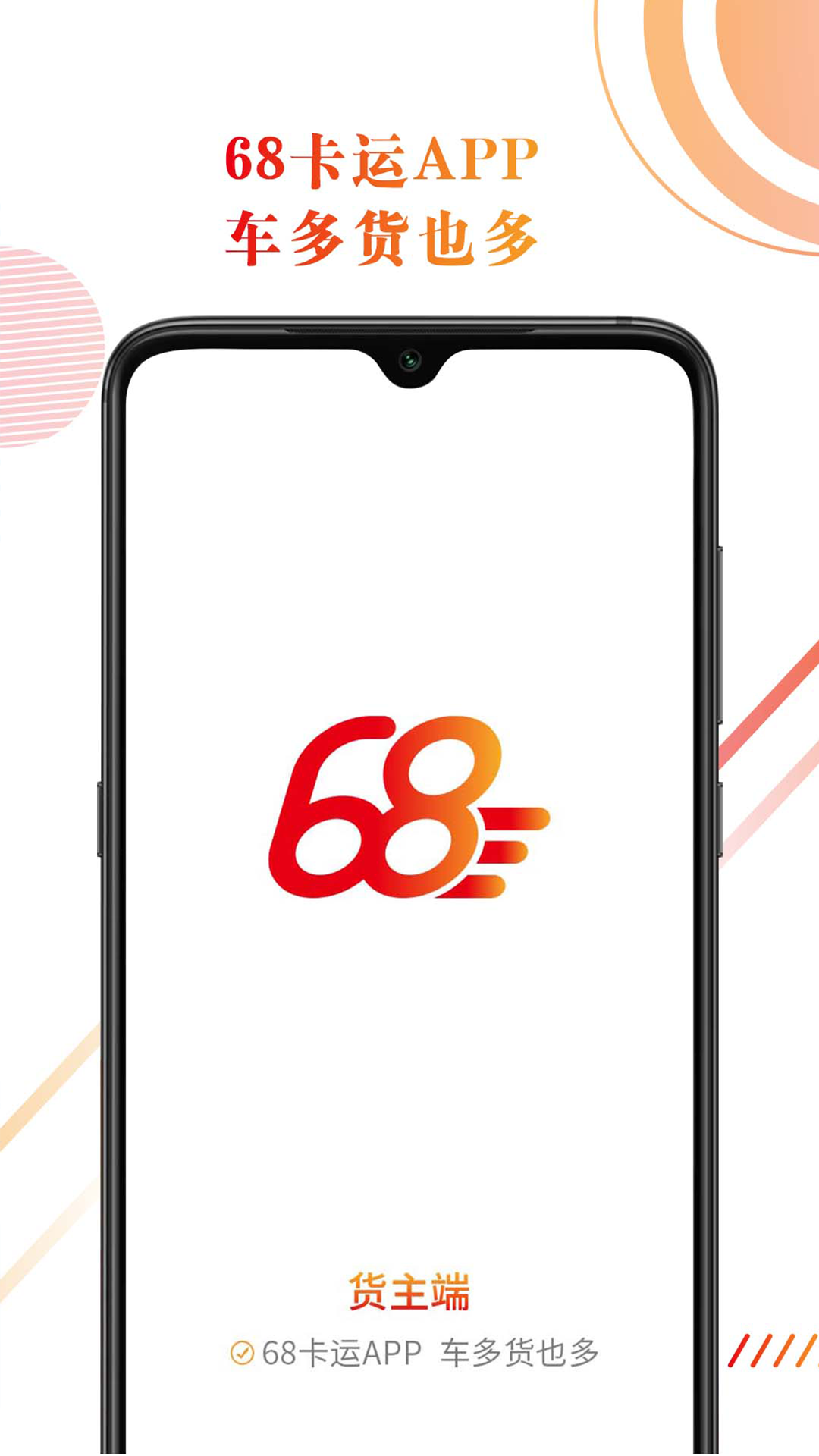 68卡运货主截图1