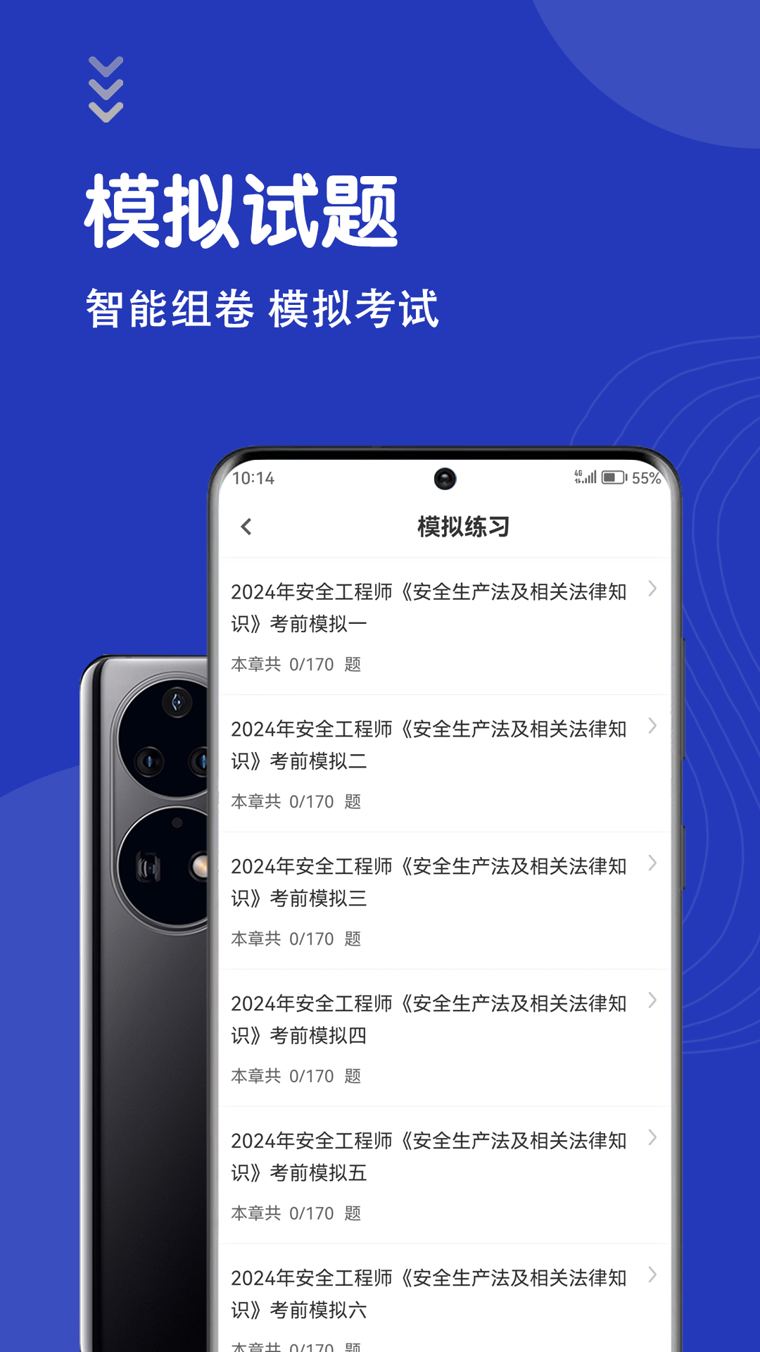 安全工程师智题库截图4