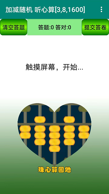 珠心算园地