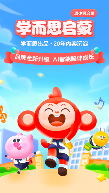 学而思启蒙截图1