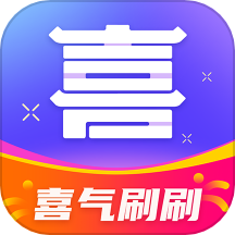 喜气刷刷