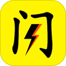 闪玩