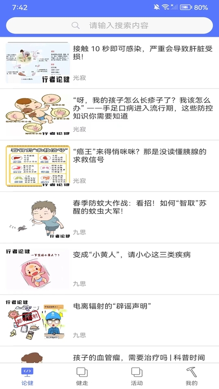 行者论健截图1