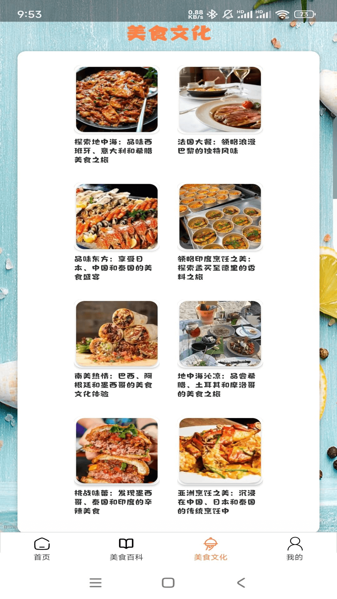 美食百味截图3