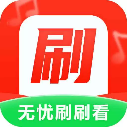 无忧刷刷乐