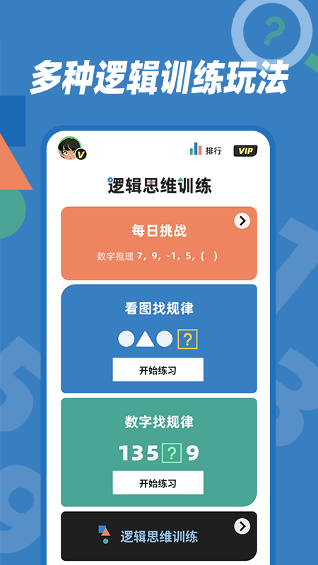 逻辑思维训练截图1