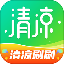 清凉刷刷