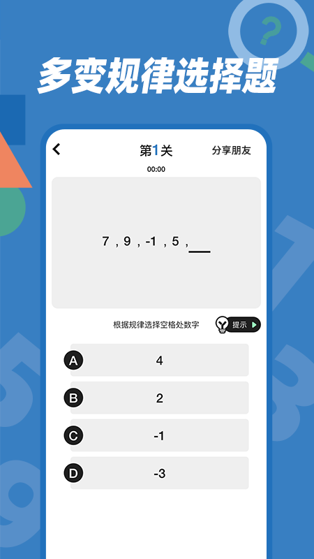 逻辑思维训练截图4