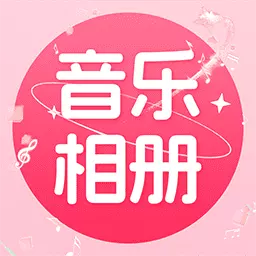 免费音乐相册