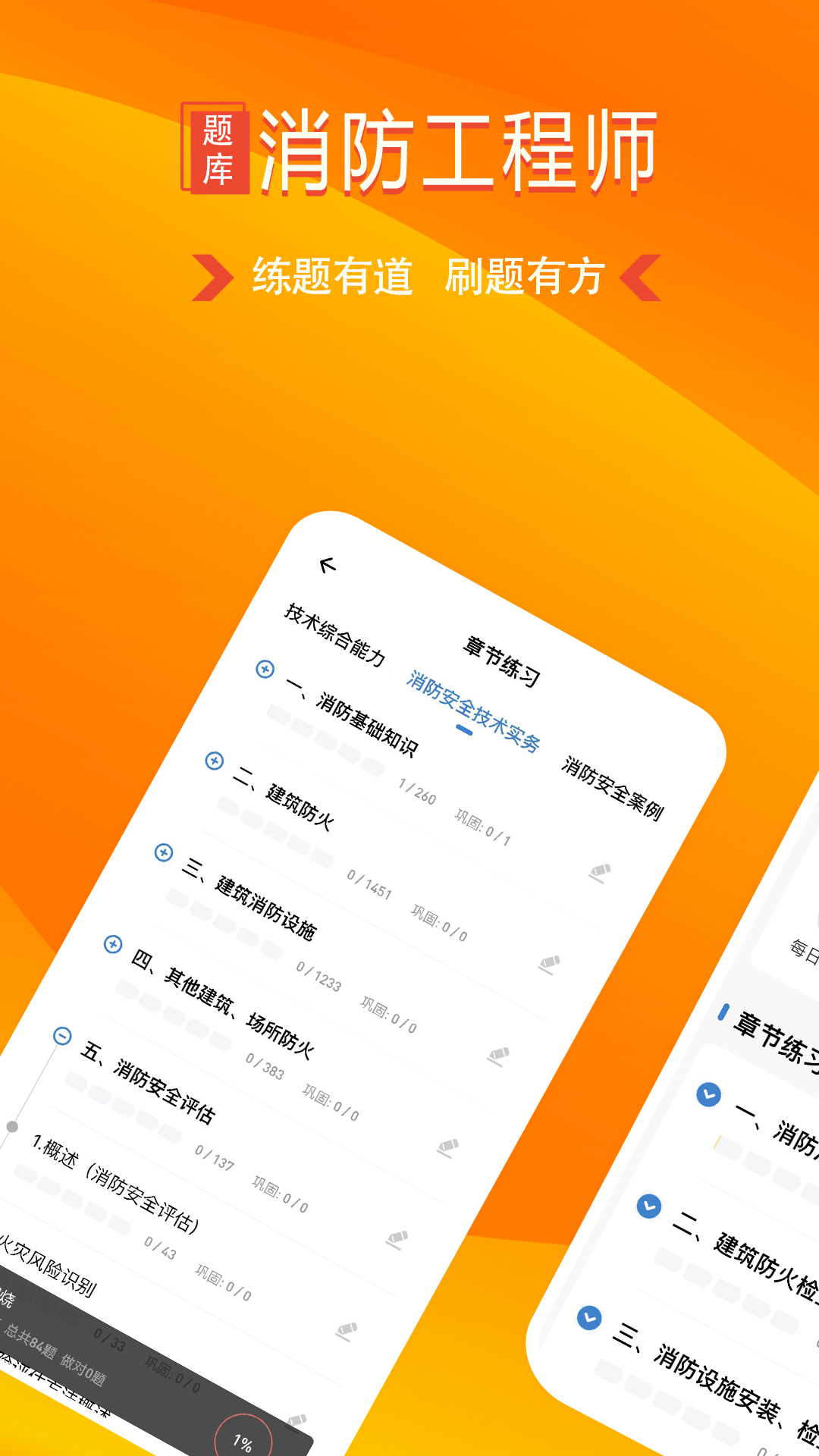 消防工程师练题狗截图