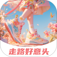 走路好意头