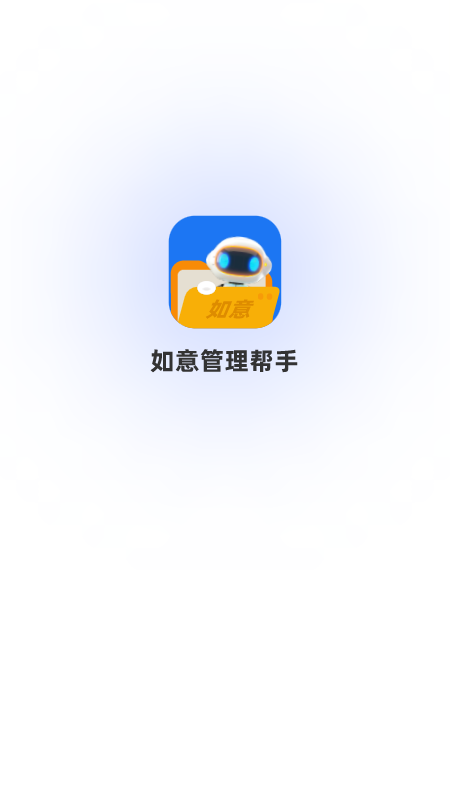 如意管理帮手截图1
