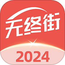 无终街