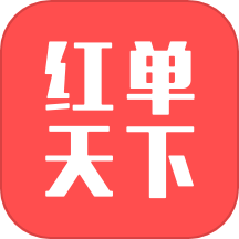红单天下