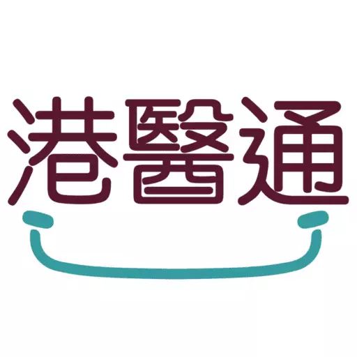 港醫通