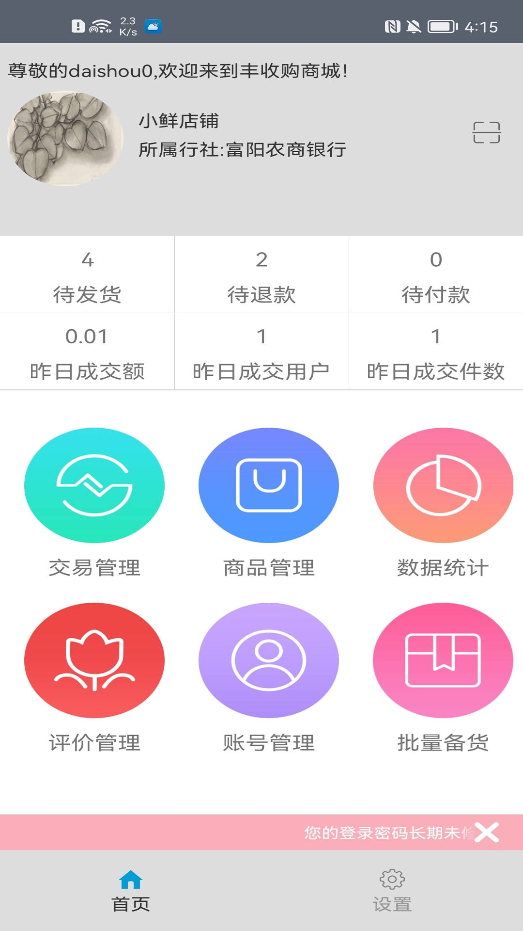 丰收购商户截图1