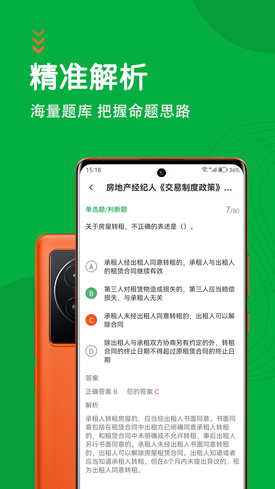 房地产经纪人智题库截图4