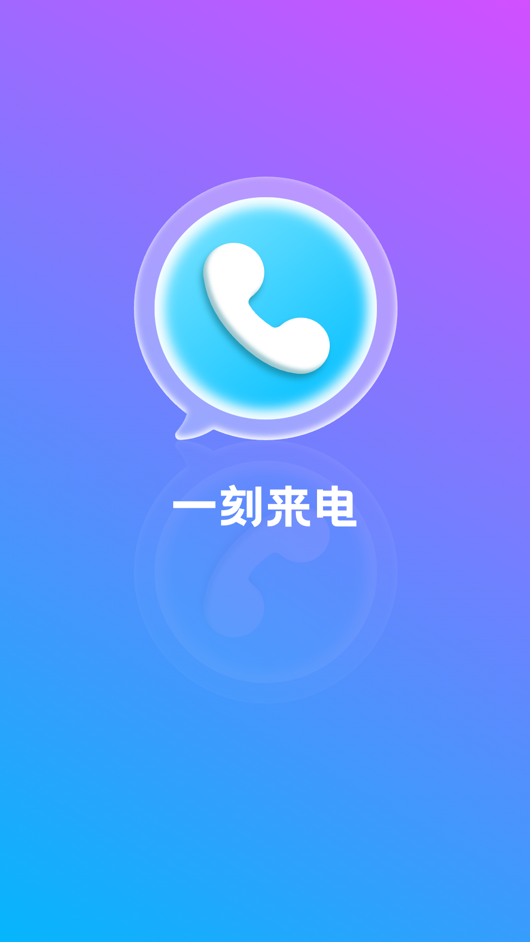 一刻来电截图1