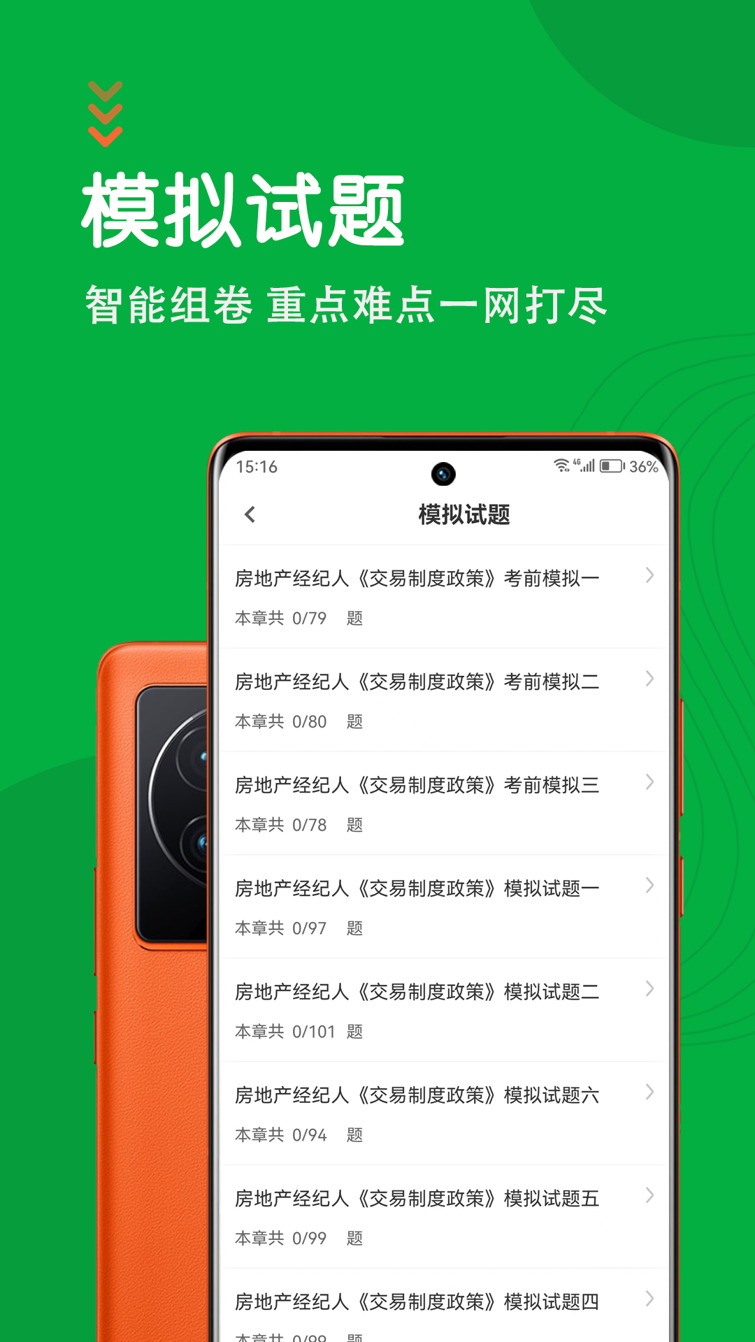 房地产经纪人智题库截图3