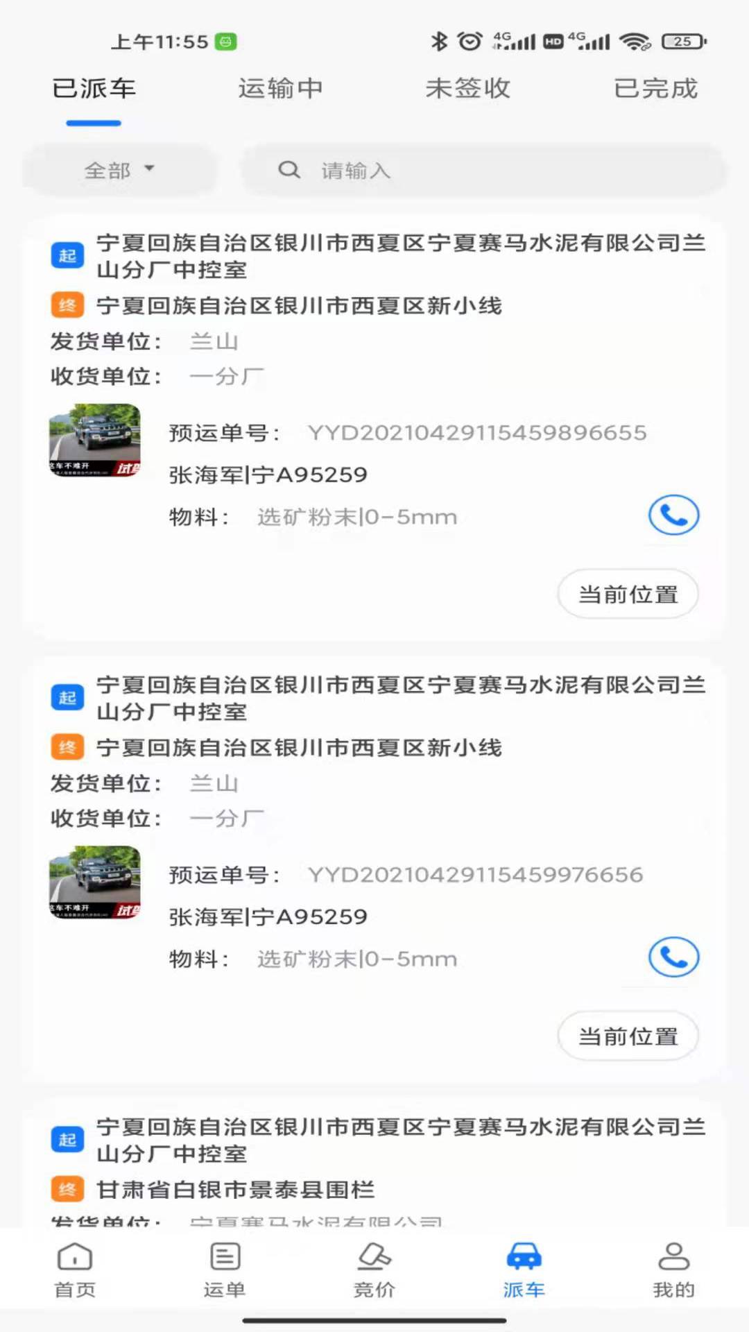 我找车货主截图3