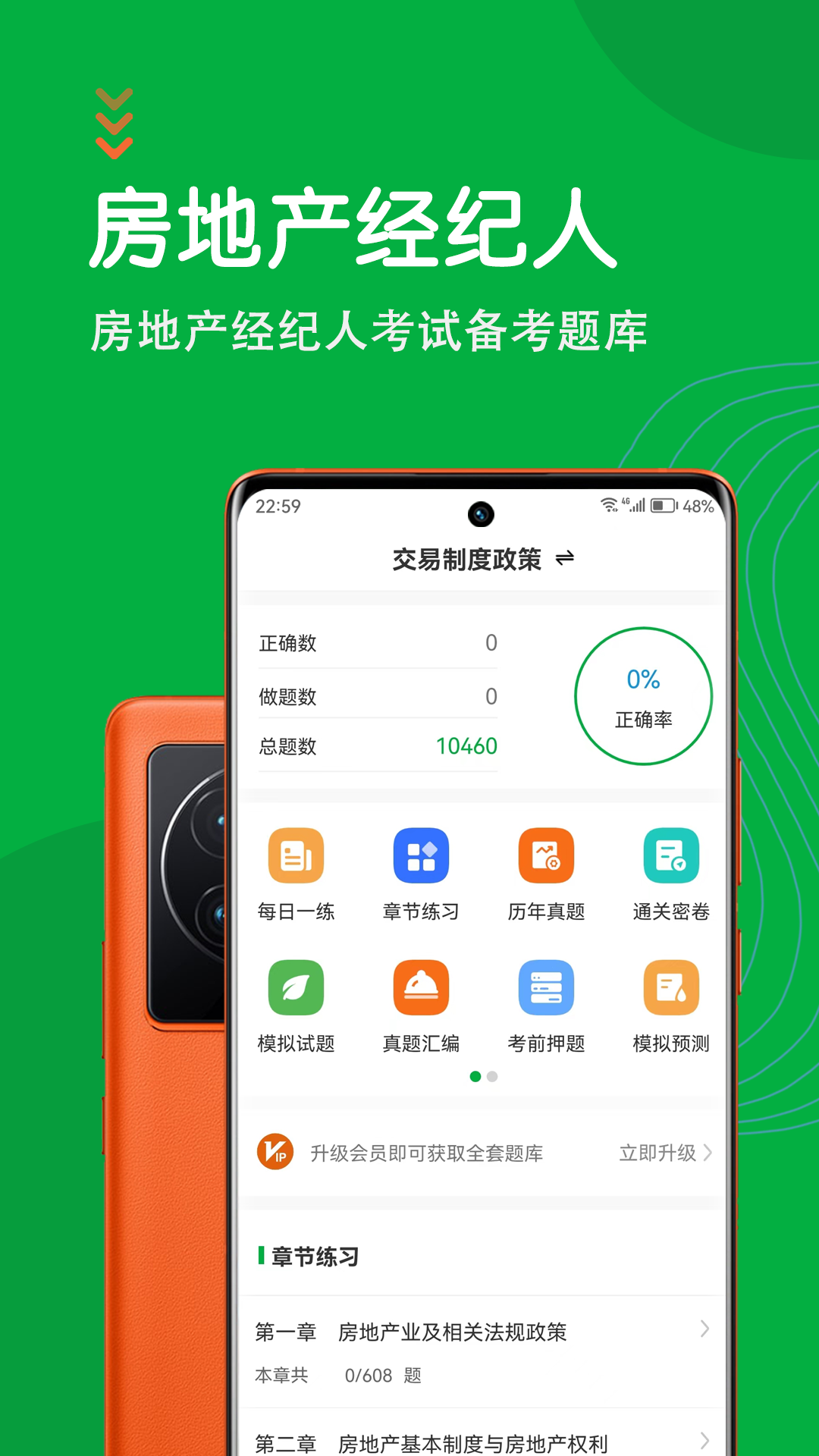 房地产经纪人智题库截图1