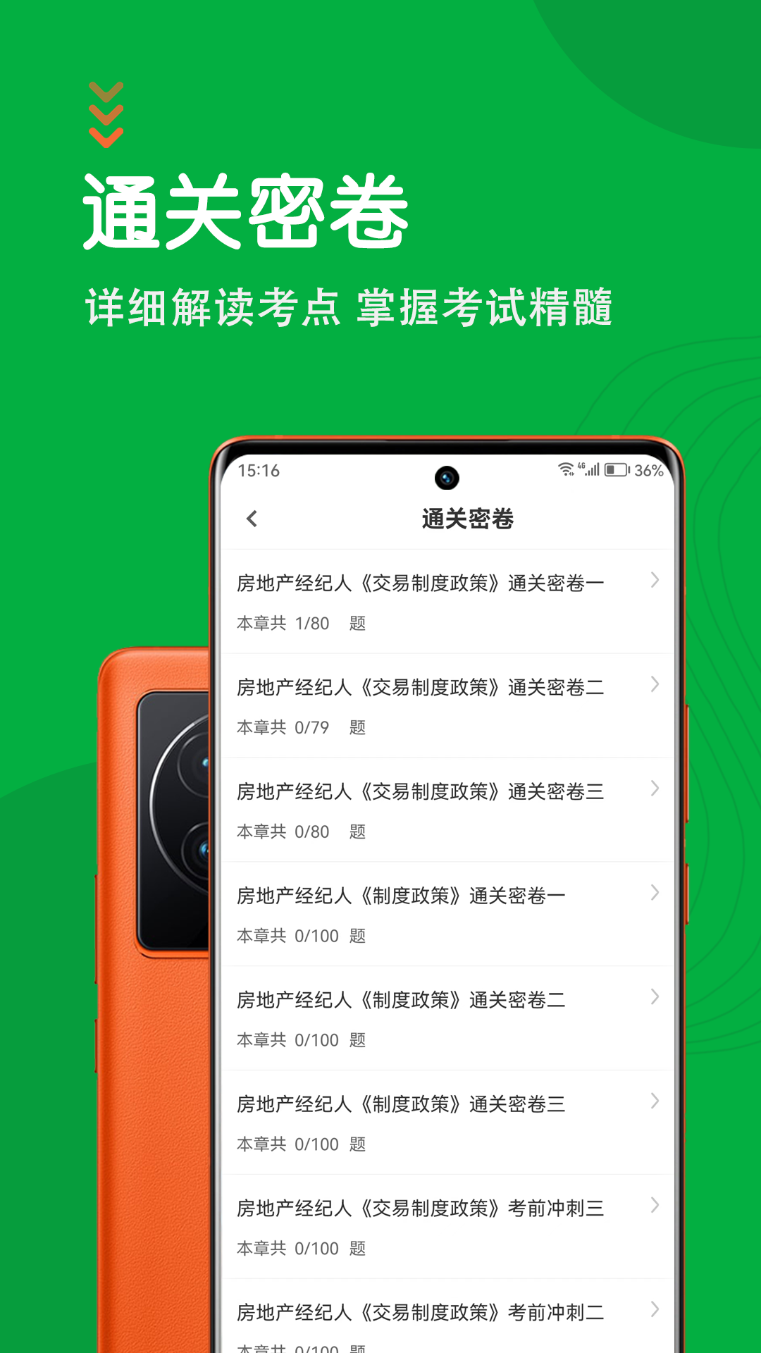 房地产经纪人智题库截图2