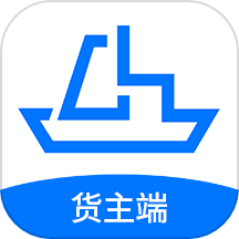 船货易联货主