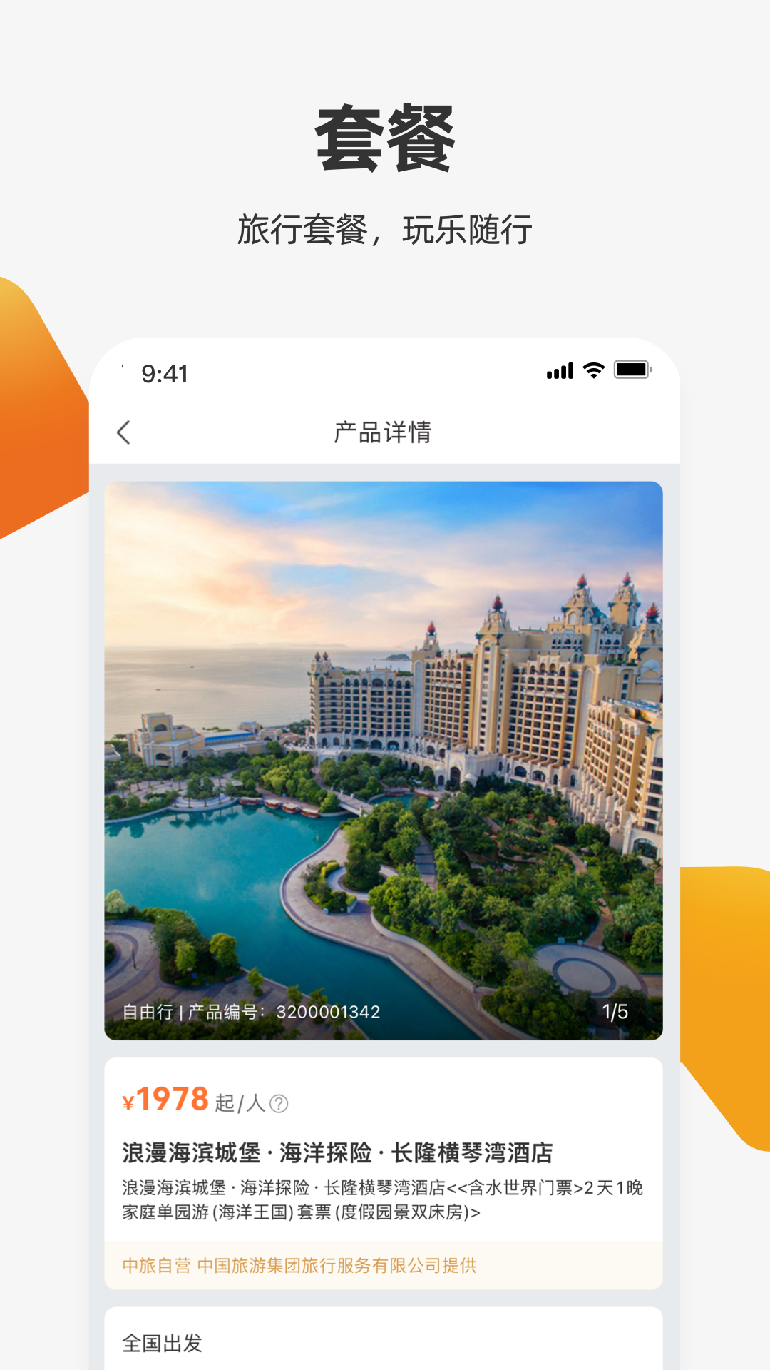 中旅旅行截图4