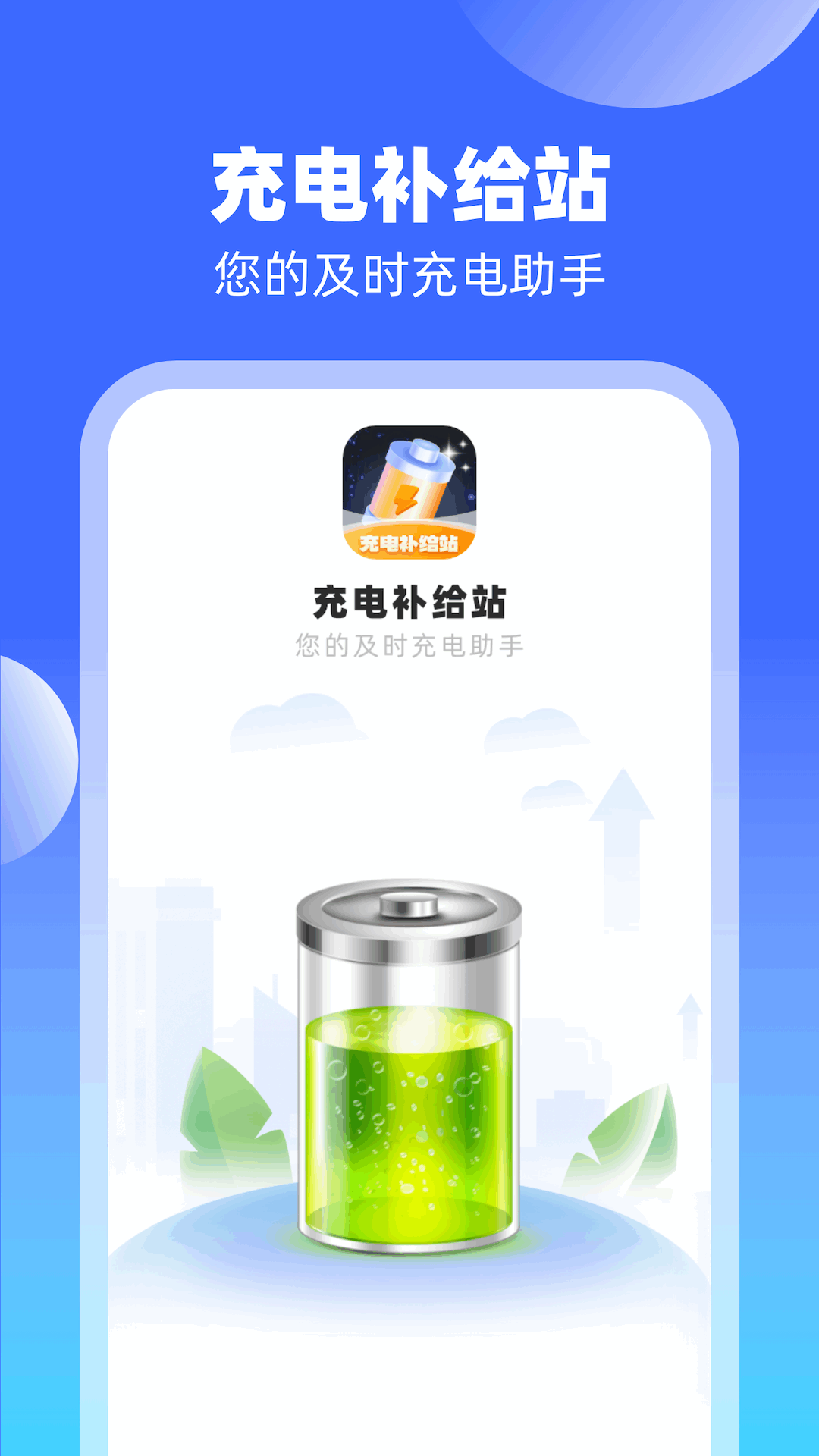 充电补给站截图1