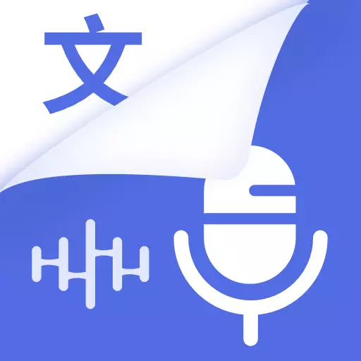 录音文字转换助手