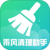 乘风清理助手