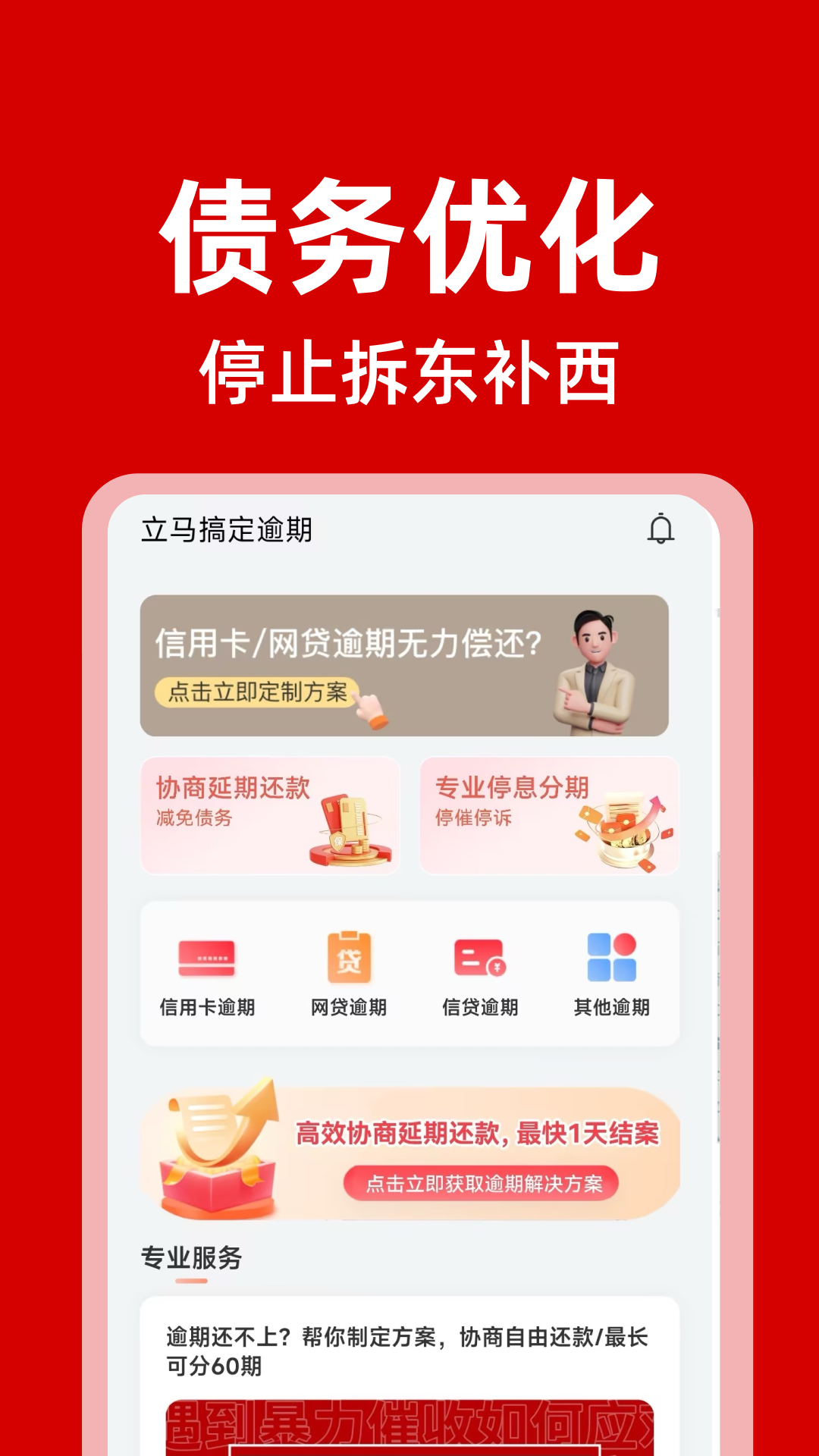 立马搞定逾期截图2