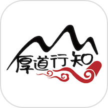厚道行知