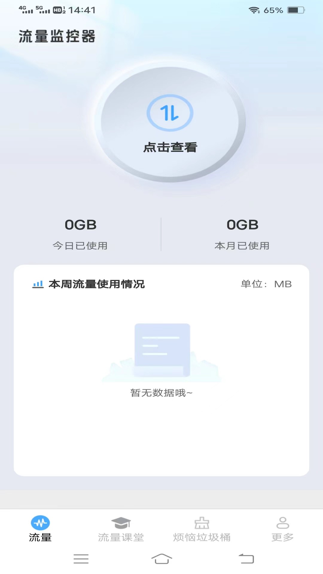 流量护航指南截图1