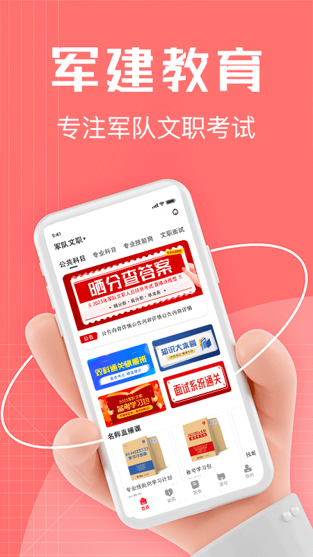 军建教育截图1