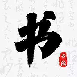 掌上碑帖大全