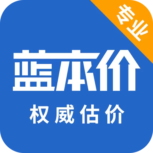 蓝本价专业版