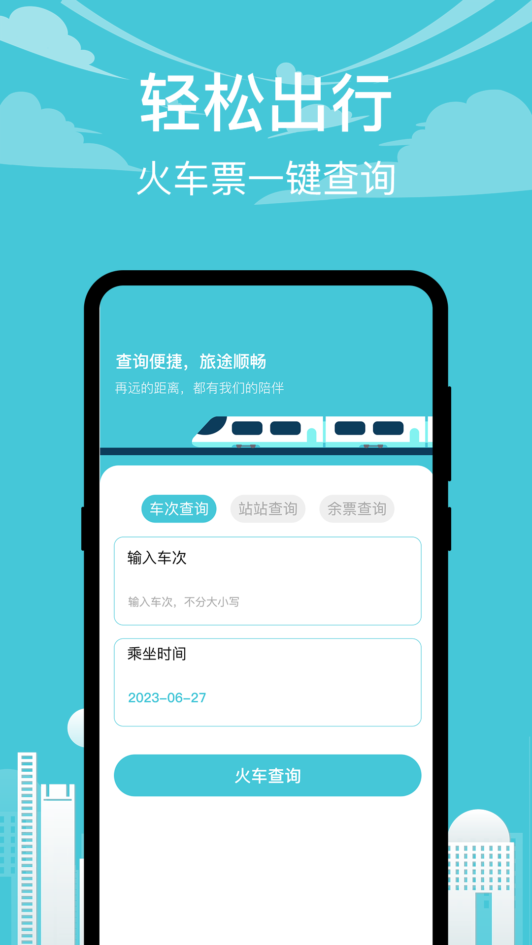 火车票订票出行截图1