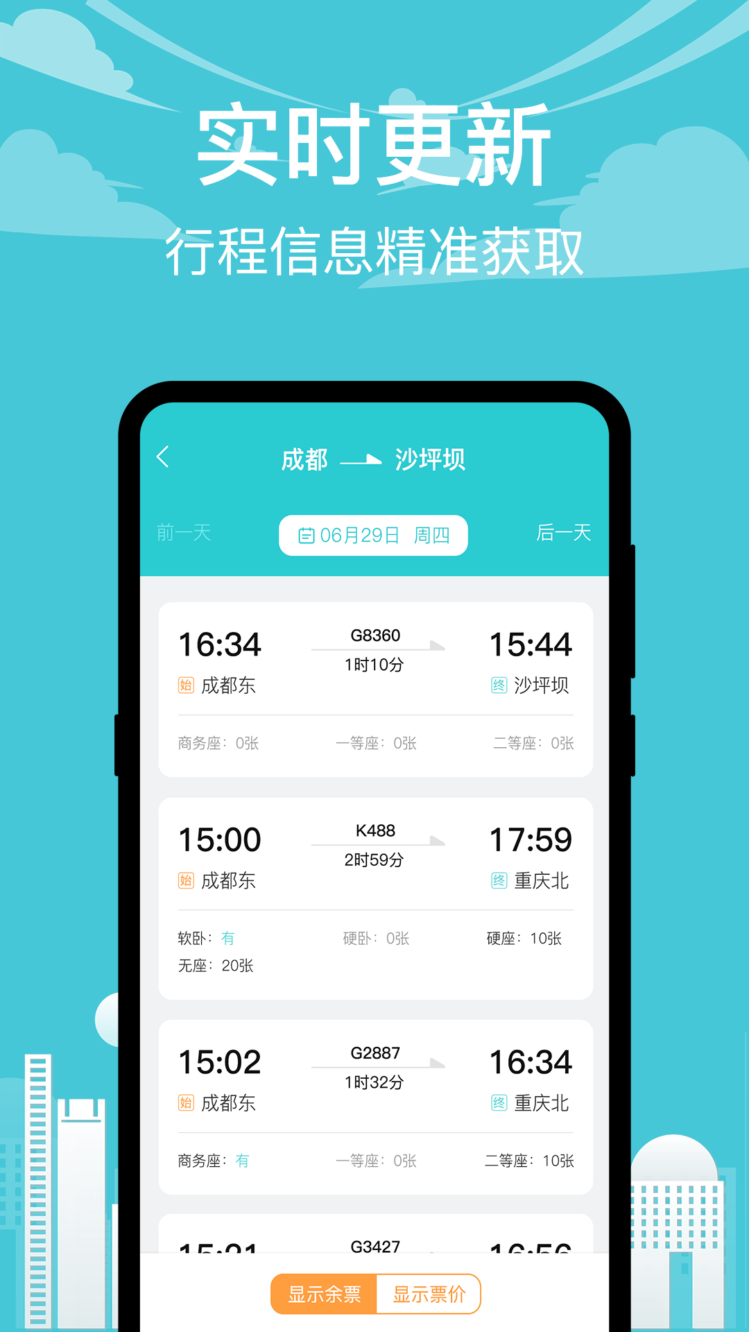 火车票订票出行截图2