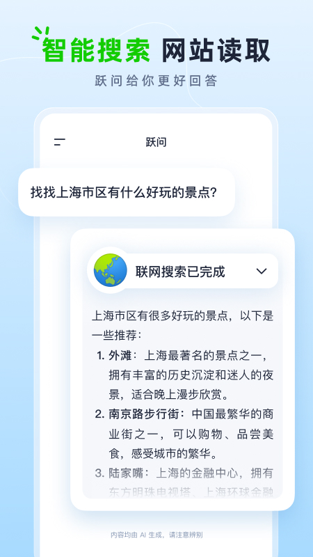 跃问截图2